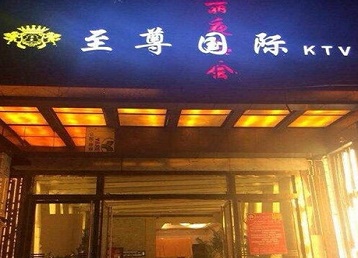 工农哪个KTV少爷男模妹子服务好-至尊国际KTV消费价格服务点评