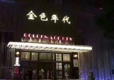 工农KTV陪唱男公关哪家最便宜-金色年代KTV便宜消费点评